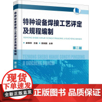 特种设备焊接工艺评定及规程编制 第2版 史维琴 主编 著 史维琴 编 大学教材专业科技 正版图书籍 化学工业出版社