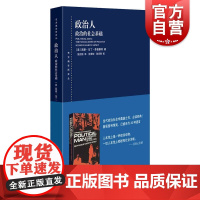 政治人--政治的社会基础(东方编译所译丛) 西摩·马丁·李普塞特著西方政治社会学作品论述民主政治社会基础民主上海人民出版