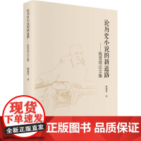 论历史小说的新道路——姚雪垠论文集 姚海天 编 文学作品集文学 正版图书籍 上海科学技术文献出版社