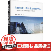 如何构建一流的企业创新中心——跨国公司在华研究院创新管理启示 柳卸林,梁正,王曦 著 国内贸易经济经管、励志