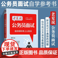 老夏说公务员面试 助你顺利考上公务员 清华大学出版社 公考面试资料助你顺利考上公务员题库教材书2023事业单位国考省考