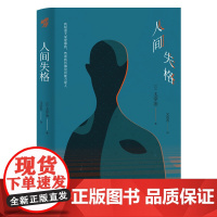 正版《人间失格》文洁若/翻译 太宰治名家经典系列 日本文学爱好者 同作者人间失格斜阳女生徒假面的告白金阁寺天人五衰