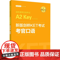 新版剑桥KET考试:赠音频.考官口语.剑桥通用五级考试.A2.KeyforSchools 金利 编 其它外语考试文教 正