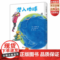 潜入地球 日本精选科学绘本系列 乘坐钻石号一起去地球内部旅行吧 地底下的样子从此不再神秘 北京科学技术出版社