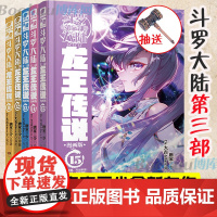 斗罗大陆.3第三部龙王传说漫画11-15册 共5册 唐家三少著 重生唐三/终/极斗罗/ 世唐门完结篇 青春文学玄幻武侠小