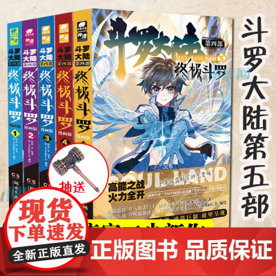 斗罗大陆.4终/极斗罗漫画1-5册 共5册 唐家三少著斗罗大陆系列第四部全套 重生唐三/龙王传说青春文学武侠小说书籍正版