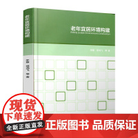 老年宜居环境构建 李慧 老年宜居环境构建导论 构建老年宜居城镇社区 构建适老化建筑和适老居住空间 养老社区建筑规划设计书