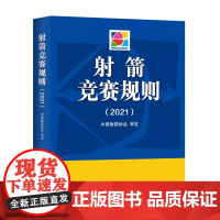 [自营]新版 射箭竞赛规则2021 正版 中国射箭协会 编 北京体育大学出版社 射箭裁判爱好者体育运动 978756