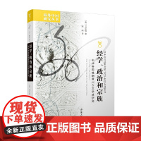 海外中国研究丛书·经学、政治和宗族:中华帝国晚期常州今文学派研究