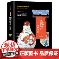 瓷器收藏与鉴赏 明清瓷器古董书籍鉴定入门 历代古董收藏艺术品类工具书瓷器知识青花瓷中国陶瓷史 文化古玩鉴赏购买指南古玩书