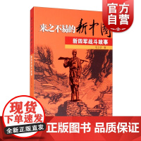 来之不易的新中国 新四军战斗故事 毛之价著少年儿童出版社青少年阅读书籍