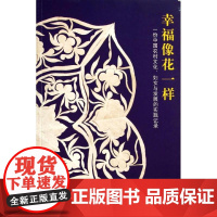 幸福像花一样 古学斌 著作 社会科学总论经管、励志 正版图书籍 北京大学出版社