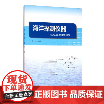 正版书籍 海洋探测仪器 海洋探索 海洋研究技术 薛彬 著 地震专业科技 海洋出版社 9787521006285