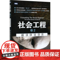 社会工程 卷2 解读肢体语言 (美)海德纳吉 著 蔡筠竹 译 心理学社科 正版图书籍 人民邮电出版社