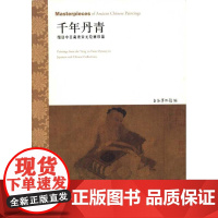 千年丹青:细读中日藏唐宋元绘画珍品 上海博物馆 编 著 上海博物馆 编 绘画(新)艺术 正版图书籍 北京大学出版社