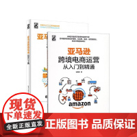 亚马逊跨境电商运营宝典+亚马逊跨境电商运营从入门到精通(共2册)