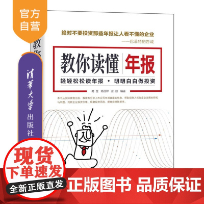 [正版]教你读懂年报 葛莹 清华大学出版社 会计报表会计分析年报上市公司理财投资