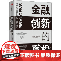 金融创新的真相 (英)阿纳斯塔西娅·内斯维索娃,(英)罗内·帕兰 著 何文忠,刘蜜蜜,林雪松 译 金融经管、励志 正版图