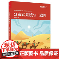 分布式系统与一致性 陈东明 著 其它计算机/网络书籍专业科技 正版图书籍 电子工业出版社