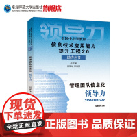 全国中小学教师信息技术应用能力提升工程2.0助力丛书 管理团队信息化领导力 东北师范大学出版社 闫寒冰主编