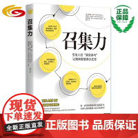 召集力 华夏出版社 正版 会议 聚会或谈话 引发人们真实参与 让集体智慧得以生发 成功 励志 管理学