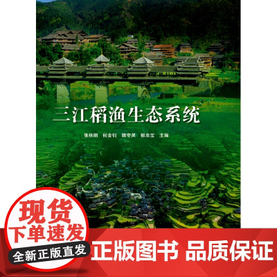 正版书籍 三江稻渔生态系统 稻鱼生态系统 培养技术 水稻种植技术 水稻病虫害防治技术 农药使用注意事项 生态社会效益