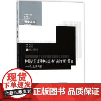 控规运行过程中公众参与制度设计研究 莫文竞 著;赵和生 丛书主编 社会科学总论经管、励志 正版图书籍 东南大学出版社