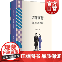 结伴而行:海上人物剪影 毛时安著上海书店出版社海文化界名人包括巴金钱谷融贺友直程乃珊赵长天等