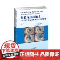 正版书籍 角膜内皮移植术 DSEK、DMEK和PDEK精要 眼科学硬性角膜塑性镜 角膜内皮层移植后弹力层撕除角膜内皮移植