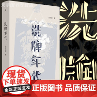 理想国正版 洗牌年代 全新增订版 金宇澄 茅盾文学奖得主 繁花的素材本 中国现当代文学散文*书籍