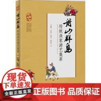 正版书籍 舟山群岛传统渔家游艺集萃马丽卿 王依欣 徐国平 社会科学总论中国海洋出版社 9787502798031