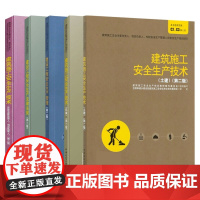 建筑施工安全管理5册 建筑施工企业主要负责人、项目负责人、专职安全生产管理人员安全生产培训教材 建筑建设工程施工系列教材