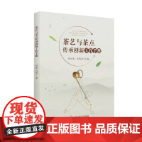 茶艺与茶点传承创新工作手册