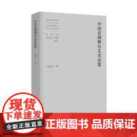 正版学术 中国话剧舞台艺术论集 人文社会科学重点研究基地南京大学中国新文学研究中心学术文库 南京大学出版社店