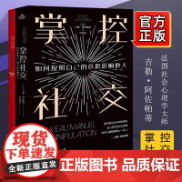 [赠实践手册]掌控社交 全两册 [法]吉勒·阿佐帕蒂著 彭馨瑶译候娟雅编人际沟通社交技巧 掌控情绪内心思维想法励志书籍正