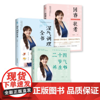 [出版社] 湿气调理全书+二十四节气养生书+回春抗老全3册 彭温雅的中医养生术中医饮食滋养保健除湿去湿气排毒养生