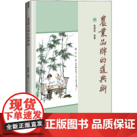 农业品牌的道与术 陈国胜 著 农业基础科学专业科技 正版图书籍 中国农业科学技术出版社