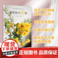 绿手指园艺图书 插花技巧60讲 花艺大师系列 花艺大师插花技巧大公开,手把手教你用常见花材营造大师风范 花器