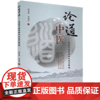 论道中医 : 传统中医学理论的现代释读 胡登峰,洪国芳 著 中医生活 正版图书籍 中国中医药出版社