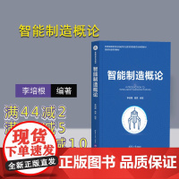 [正版]智能制造概论 李培根 清华大学出版社 智能制造网络化数字化转型机械设计制造自动化