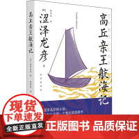 高丘亲王航海记 新装插图版 (日)涩泽龙彦 著 刘玮 编 姚奕崴 译 短篇小说集/故事集文学 正版图书籍 广西师范大学出