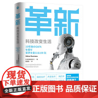 正版革新:科技改变生活 日经商务周刊著 全球巨头科技公司智能时代的较量 智能化数字化的社会当代人应如何面对