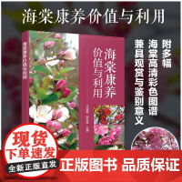 海棠康养价值与利用 本书适合从事海棠种植、药物研发人员及喜爱海棠、关注健康的大众读者阅读使用。 药学