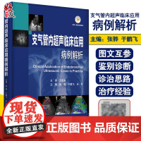 支气管内超声临床应用病例解析 间质性肺疾病及其他疾病 肺部肿瘤 张骅 于鹏飞 王可 主编 9787565923845 北