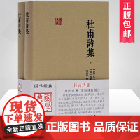 杜甫诗集(全2册) [唐]杜甫 著 中国古诗词文学 正版图书籍 上海古籍出版社 国学典藏