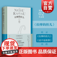 拉摩的侄儿 狄德罗文集小说代表作上海译文出版社精装外国欧美文学小说另收录这不是故事法国启蒙百科全书哲理哲学