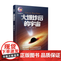 大爆炸后的宇宙 宇宙探秘丛书 广东科技出版社