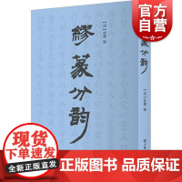 缪篆分韵 书法篆刻入门新手学篆刻收藏鉴赏书籍先秦古玺秦汉官印秦汉私印明代流派印清代流派印近代名家篆刻赏析 上海书店出版社