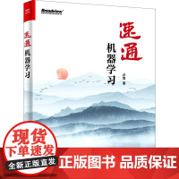 速通机器学习 卢菁 著 机械工程专业科技 正版图书籍 电子工业出版社