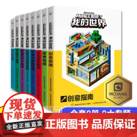 我的世界书 全套8册漫画书 游戏版小学生探索创意+红石 农业生产 生存指南指令大全书 战斗生存高手攻略手册Minecra